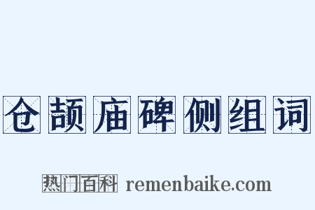 仓颉庙碑侧组词是什么意思的图片